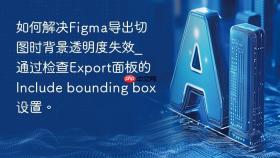 如何解决figma导出切图时背景透明度失效_通过检查export面板的include bounding box设置。
