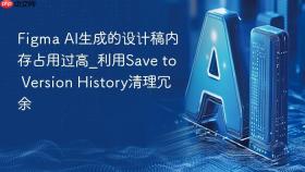 figma ai生成的设计稿内存占用过高_利用save to version history清理冗余