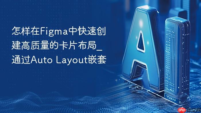 怎样在figma中快速创建高质量的卡片布局_通过auto layout嵌套