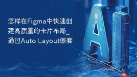 怎样在figma中快速创建高质量的卡片布局_通过auto layout嵌套