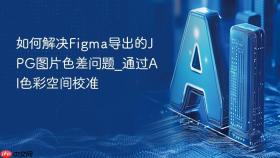 如何解决figma导出的jpg图片色差问题_通过ai色彩空间校准