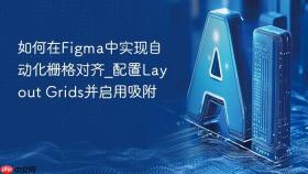 如何在figma中实现自动化栅格对齐_配置layout grids并启用吸附