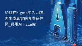 如何在figma中为ui界面生成真实的各类证件照_调用ai face库