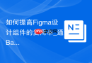 如何提高Figma设计组件的复用率_通过Base Component底层结构封装