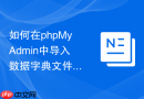 如何在phpMyAdmin中导入数据字典文件_特定格式结构文档的逆向生成配置