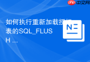 如何执行重新加载授权表的SQL_FLUSH PRIVILEGES应用