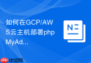 如何在GCP/AWS云主机部署phpMyAdmin_云环境防火墙设置