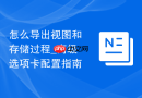 怎么导出视图和存储过程_高级选项卡配置指南