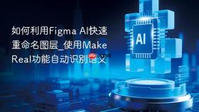 如何利用Figma AI快速重命名图层_使用Make Real功能自动识别语义