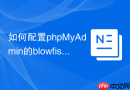 如何配置phpMyAdmin的blowfish_secret_配置文件初始化