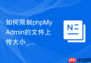 如何限制phpMyAdmin的文件上传大小_防大文件拒绝服务攻击