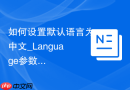 如何设置默认语言为中文_Language参数强制指定