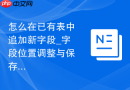 怎么在已有表中追加新字段_字段位置调整与保存
