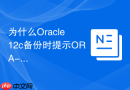 为什么Oracle 12c备份时提示ORA-01580错误_检查控制文件备份路径