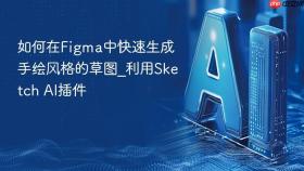 如何在figma中快速生成手绘风格的草图_利用sketch ai插件