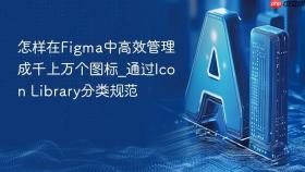 怎样在figma中高效管理成千上万个图标_通过icon library分类规范