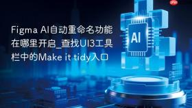 figma ai自动重命名功能在哪里开启_查找ui3工具栏中的make it tidy入口