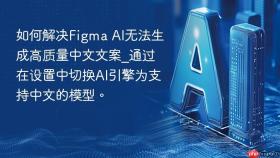 如何解决figma ai无法生成高质量中文文案_通过在设置中切换ai引擎为支持中文的模型。