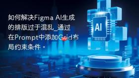 如何解决figma ai生成的排版过于混乱_通过在prompt中添加grid布局约束条件。