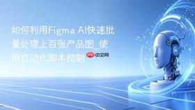 如何利用figma ai快速批量处理上百张产品图_使用自动化脚本控制