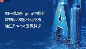 如何修复figma中图标旋转后切图出现位移_通过frame包裹解决