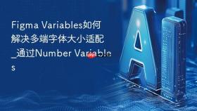 figma variables如何解决多端字体大小适配_通过number variables