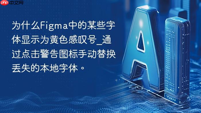 为什么figma中的某些字体显示为黄色感叹号_通过点击警告图标手动替换丢失的本地字体。
