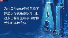 为什么figma中的某些字体显示为黄色感叹号_通过点击警告图标手动替换丢失的本地字体。