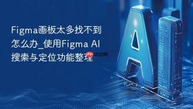figma画板太多找不到怎么办_使用figma ai搜索与定位功能整理