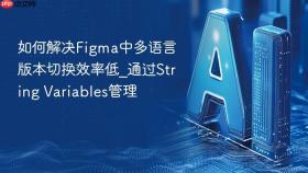 如何解决figma中多语言版本切换效率低_通过string variables管理