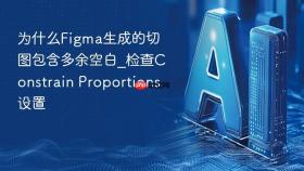 为什么figma生成的切图包含多余空白_检查constrain proportions设置