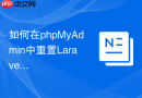 如何在phpMyAdmin中重置Laravel队列的Failed Jobs_删除失败任务记录重新执行