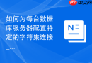 如何为每台数据库服务器配置特定的字符集连接_针对异构业务环境的编码适配