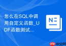 怎么在SQL中调用自定义函数_UDF函数测试与结果验证