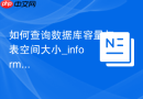 如何查询数据库容量与表空间大小_information_schema应用