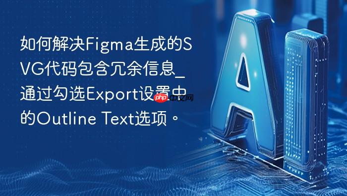 如何解决figma生成的svg代码包含冗余信息_通过勾选export设置中的outline text选项。