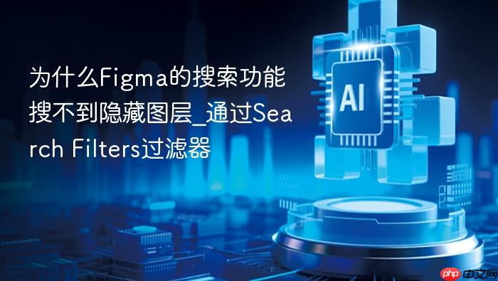 为什么figma的搜索功能搜不到隐藏图层_通过search filters过滤器