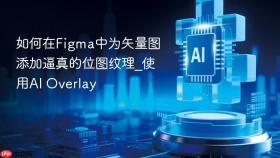 如何在figma中为矢量图添加逼真的位图纹理_使用ai overlay