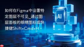 如何在figma中设置特定图层不可见_通过图层面板的眼睛图标或快捷键shift+cmd+h。