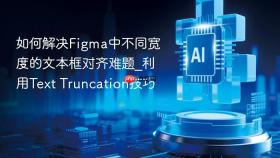 如何解决figma中不同宽度的文本框对齐难题_利用text truncation技巧