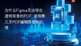 为什么figma无法导出透明背景的pdf_使用第三方pdf编辑器重新处理