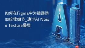 如何在figma中为插画添加纹理细节_通过ai noise texture叠层