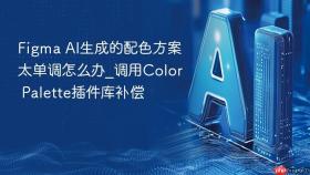 figma ai生成的配色方案太单调怎么办_调用color palette插件库补偿