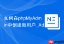 如何在phpMyAdmin中创建新用户_Add User Account完整操作流