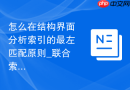 怎么在结构界面分析索引的最左匹配原则_联合索引顺序
