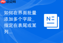 如何在界面批量添加多个字段_指定在表尾或某列后插入多列的快捷设定