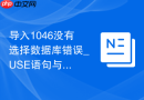 导入1046没有选择数据库错误_USE语句与界面选择技巧