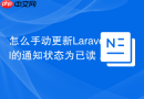怎么手动更新Laravel的通知状态为已读 notifications表read_at修改