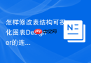 怎样修改表结构可视化图表Designer的连线颜色_ER图美化