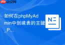 如何在phpMyAdmin中创建表的主键_Primary Key索引的可视化添加步骤